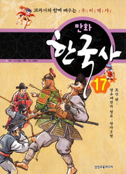 만화 한국사 17: 조선 편(정유재란과 정묘 병자호란)