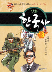 만화 한국사 18: 현대편(8 15 광복과 새로운 시대)