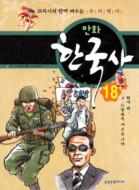 만화 한국사 18: 현대편(8 15 광복과 새로운 시대)