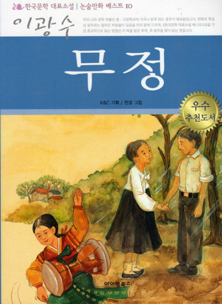 무정(만화로 보는 논술교과서)
