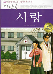 사랑(만화로 보는 논술교과서)