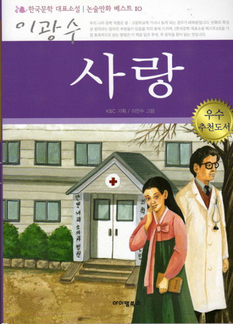 사랑(만화로 보는 논술교과서)