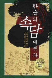 한국의 속담 대백과