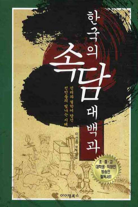 한국의 속담 대백과