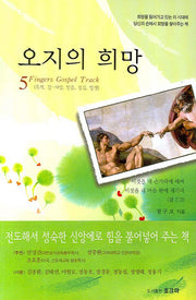 오지의 희망