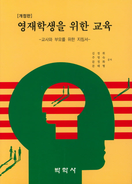 영재학생을 위한 교육: 교사와 부모를 위한 지침서(개정판)
