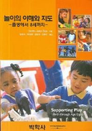 놀이의 이해와 지도(출생에서 8세까지)