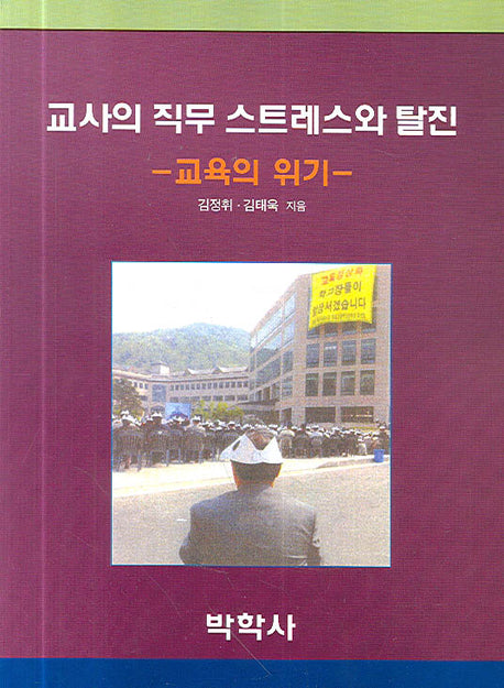 교사의 직무 스트레스와 탈진