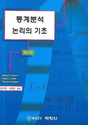 통계분석 논리의 기초(2판)