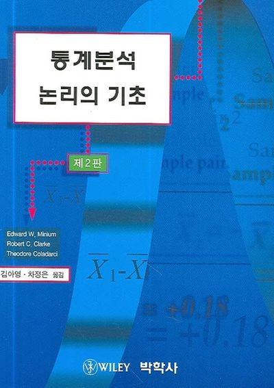 통계분석 논리의 기초(2판)
