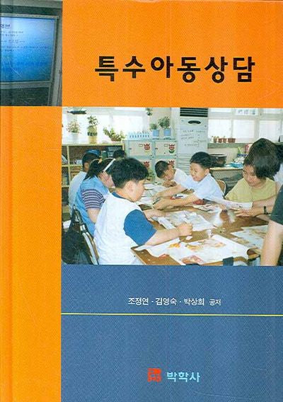 특수아동상담(양장본 Hardcover)