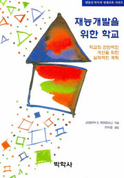 재능개발을 위한 학교(렌줄리 박사의 영재교육 시리즈)(Paperback)