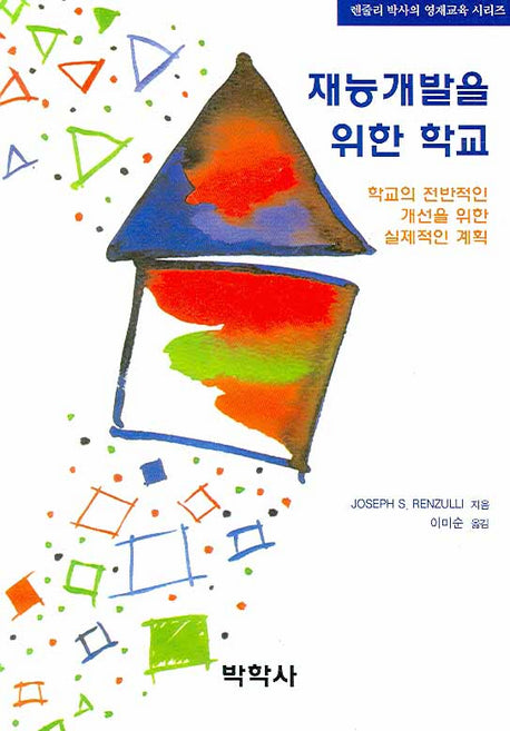 재능개발을 위한 학교(렌줄리 박사의 영재교육 시리즈)(Paperback)