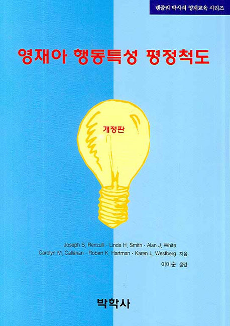 영재아 행동특성 평정척도(개정판)(렌줄리 박사의 영재교육 시리즈)(Paperback)