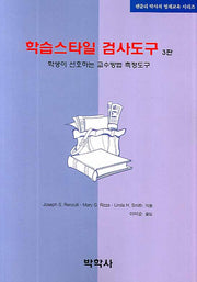 학습스타일 검사도구(3판)(렌줄리 박사의 영재교육 시리즈)(Paperback)