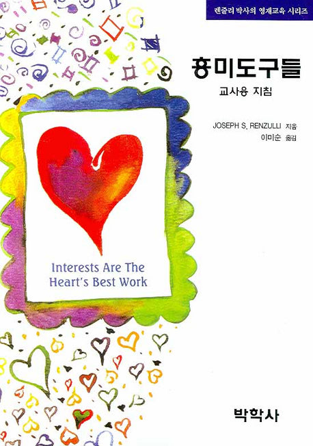 흥미도구들(렌줄리 박사의 영재교육 시리즈)(Paperback)