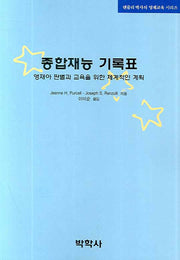 종합재능 기록표(렌줄리 박사의 영재교육 시리즈)(Paperback)