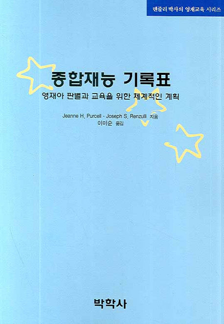 종합재능 기록표(렌줄리 박사의 영재교육 시리즈)(Paperback)