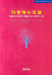 다중메뉴모델(렌줄리 박사의 영재교육 시리즈)(Paperback)