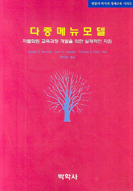다중메뉴모델(렌줄리 박사의 영재교육 시리즈)(Paperback)