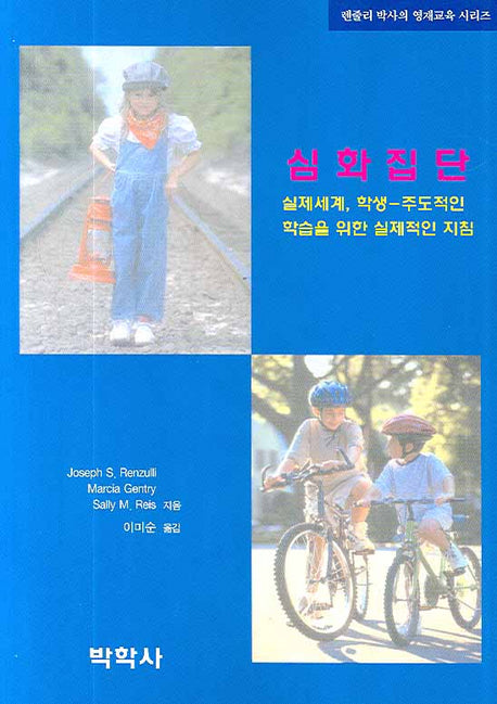 심화집단(렌줄리 박사의 영재교육 시리즈)(Paperback)