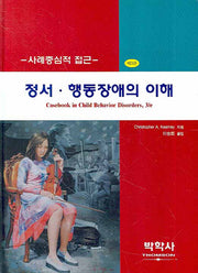 정서 행동장애의 이해(사례중심적 접근)(3판)(양장본 Hardcover)