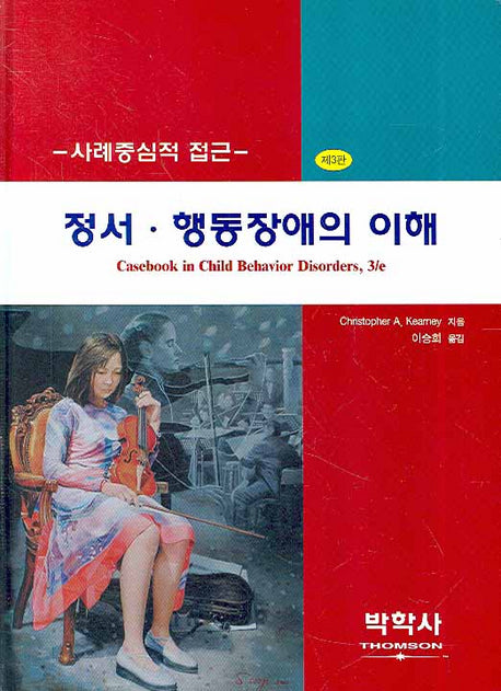 정서 행동장애의 이해(사례중심적 접근)(3판)(양장본 Hardcover)