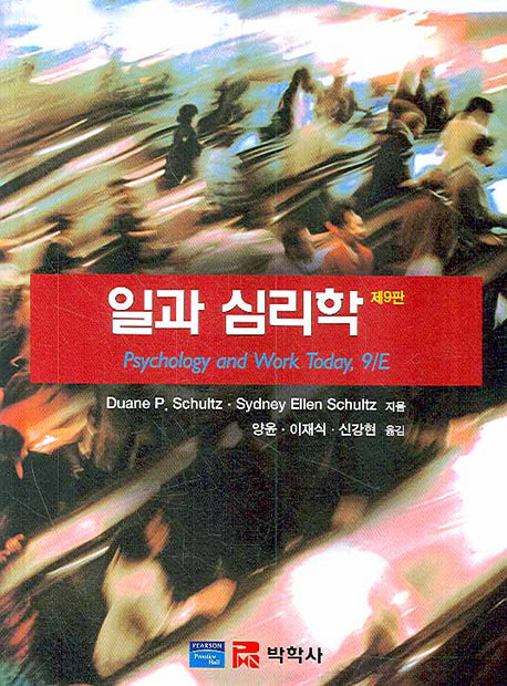 일과 심리학(9판)(Paperback)