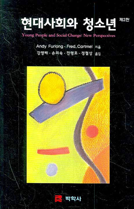 현대사회와 청소년(2판)(Paperback)