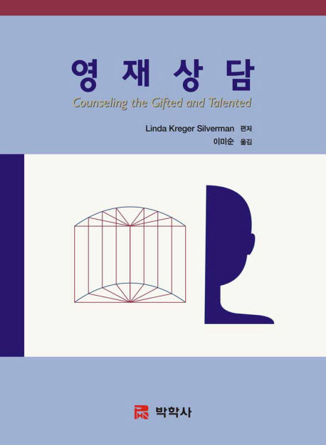 영재상담(양장본 Hardcover)