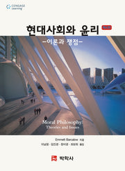 현대사회와 윤리(4판)