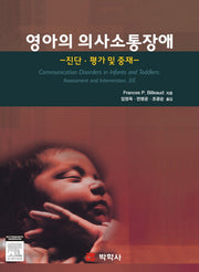 영아의 의사소통장애: 진단 평가 및 중재