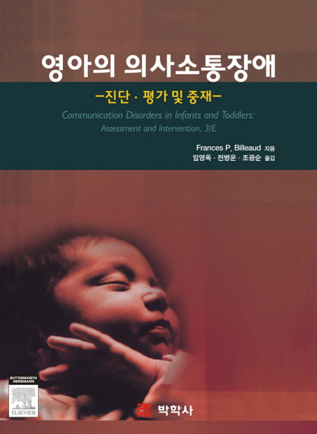영아의 의사소통장애: 진단 평가 및 중재