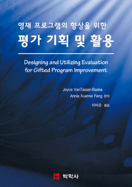영재 프로그램의 향상을 위한 평가 기획 및 활용(양장본 Hardcover)