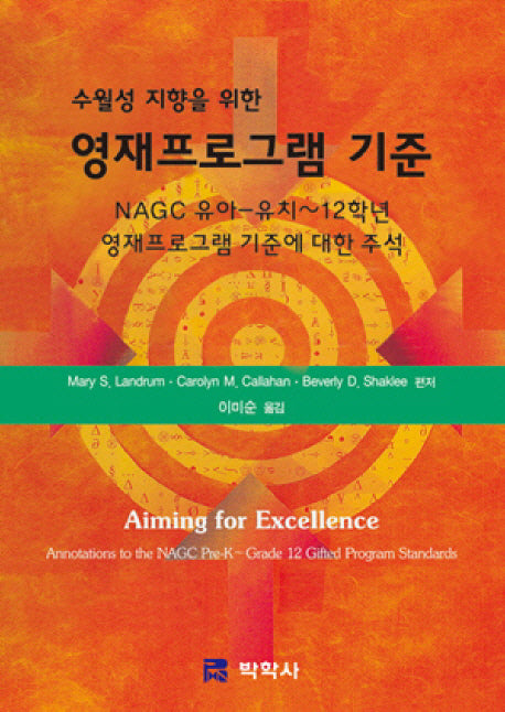 영재프로그램 기준(수월성 지향을 위한)(양장본 Hardcover)