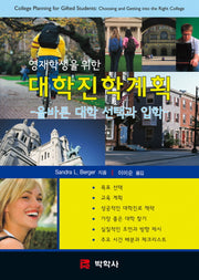 대학진학계획(영재학생을 위한)(양장본 Hardcover)