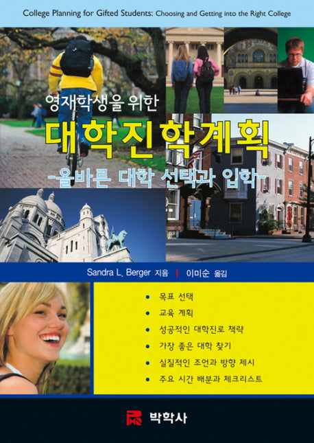 대학진학계획(영재학생을 위한)(양장본 Hardcover)