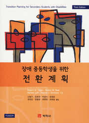 전환계획(THIRD EDITION)(장애 중등학생을 위한)(3판)