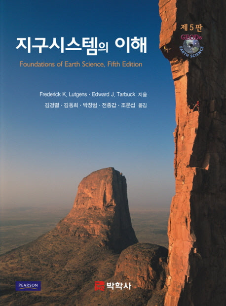 지구시스템의 이해(5판)(CD1장포함)(Paperback)