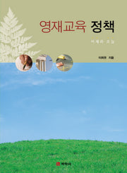 영재교육 정책(양장본 Hardcover)
