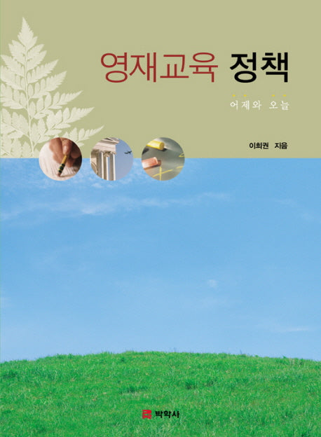 영재교육 정책(양장본 Hardcover)