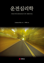 운전심리학(양장본 Hardcover)