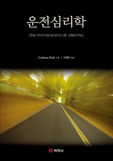 운전심리학(양장본 Hardcover)