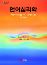 언어심리학(5판)(반양장)