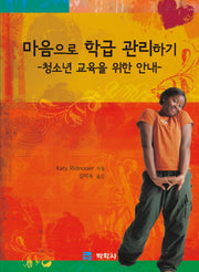 마음으로 학급 관리하기
