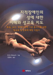 지적장애인의 성에 대한 이해와 성교육 지도