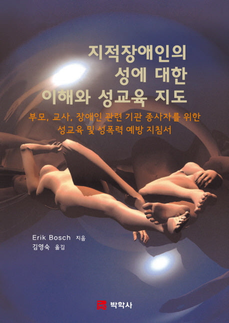 지적장애인의 성에 대한 이해와 성교육 지도