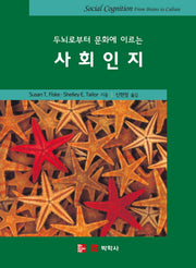 두뇌로부터 문화에 이르는 사회인지