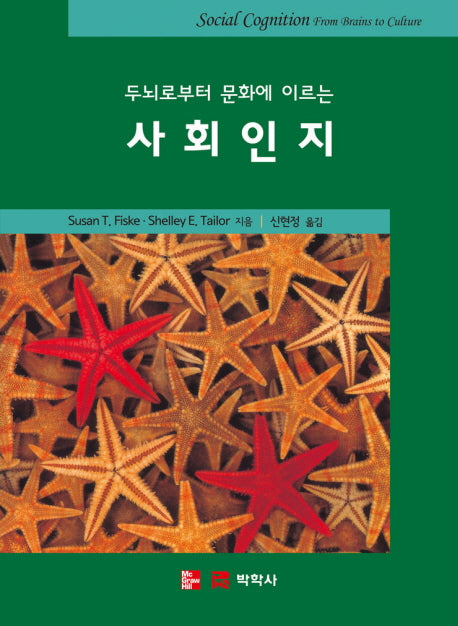 두뇌로부터 문화에 이르는 사회인지