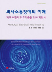 의사소통장애의 이해(4판)(양장본 Hardcover)